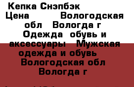 Кепка Снэпбэк “New Era“ › Цена ­ 300 - Вологодская обл., Вологда г. Одежда, обувь и аксессуары » Мужская одежда и обувь   . Вологодская обл.,Вологда г.